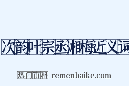 次韵叶宗丞湘梅近义词是什么意思的图片